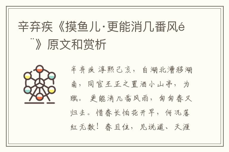  辛弃疾《摸鱼儿·更能消几番风雨》原文和赏析