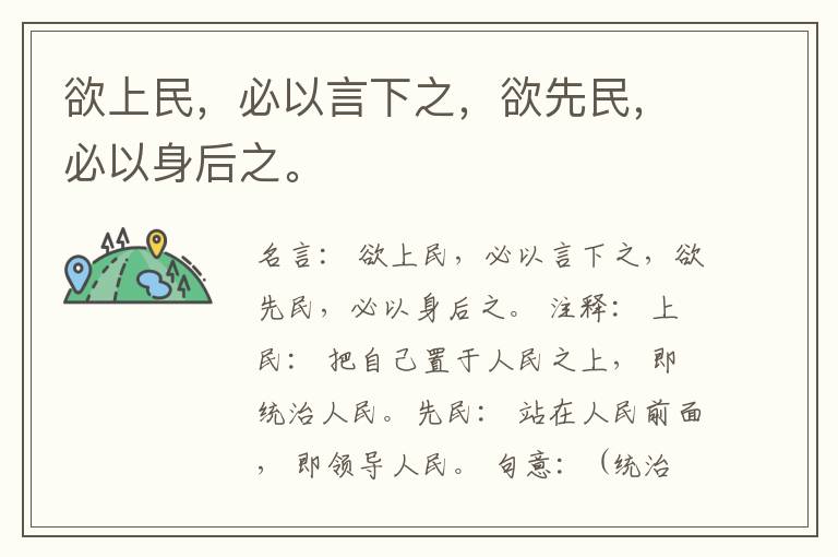  欲上民，必以言下之，欲先民，必以身后之。