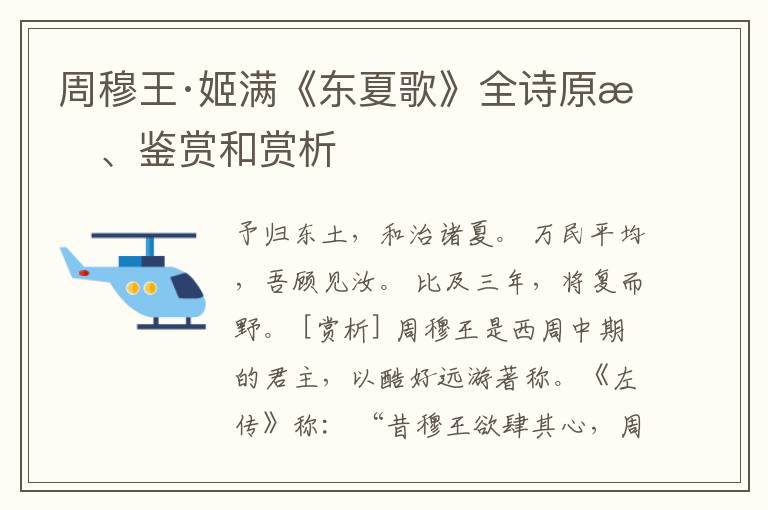  周穆王·姬满《东夏歌》全诗原文、鉴赏和赏析