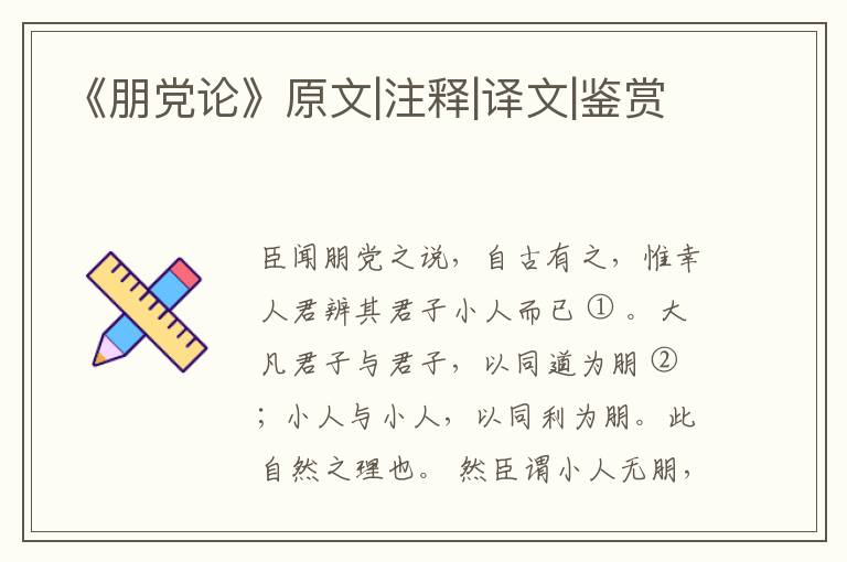  《朋党论》原文|注释|译文|鉴赏