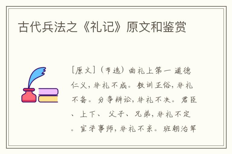 古代兵法之《礼记》原文和鉴赏