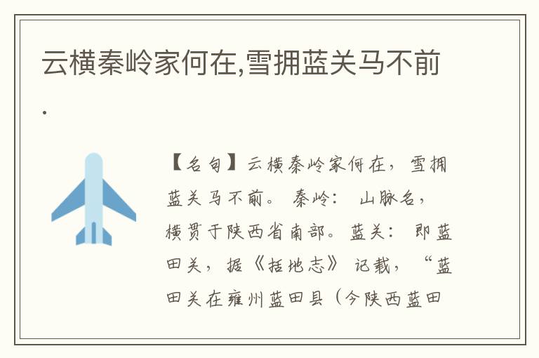  云横秦岭家何在,雪拥蓝关马不前.
