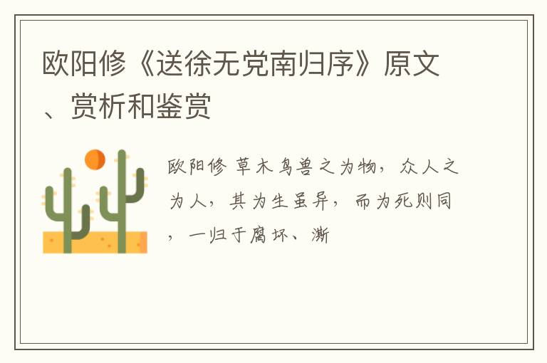  欧阳修《送徐无党南归序》原文、赏析和鉴赏