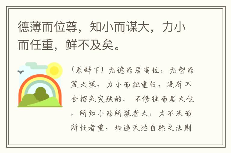  德薄而位尊，知小而谋大，力小而任重，鲜不及矣。