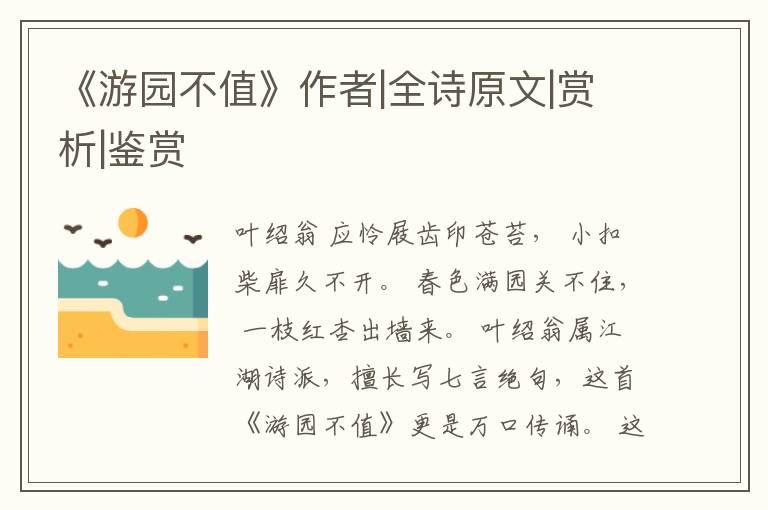  《游园不值》作者|全诗原文|赏析|鉴赏