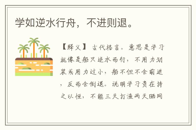  学如逆水行舟，不进则退。