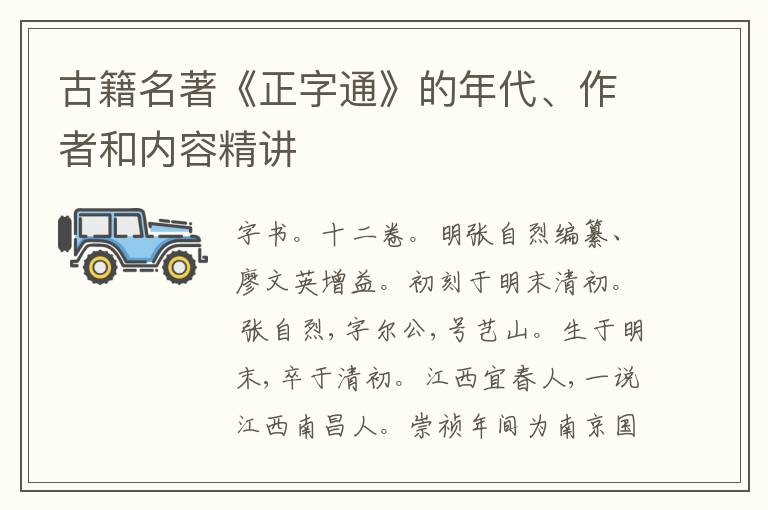 古籍名著《正字通》的年代、作者和内容精讲