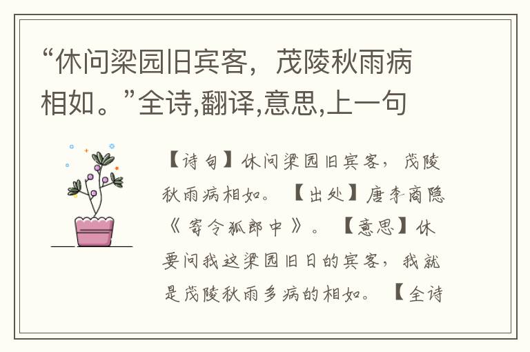 “休问梁园旧宾客,茂陵秋雨病相如。”全诗,翻译,意思,上一句和下一句