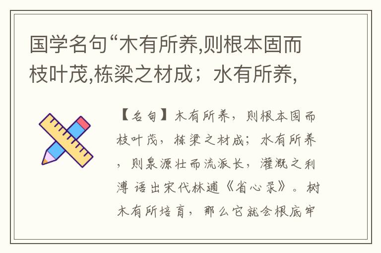  国学名句“木有所养,则根本固而枝叶茂,栋梁之材成；水有所养,则泉源壮而流派长,灌溉之利溥”出处和解释