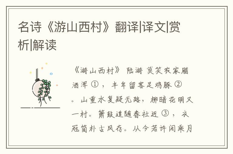  名诗《游山西村》翻译|译文|赏析|解读