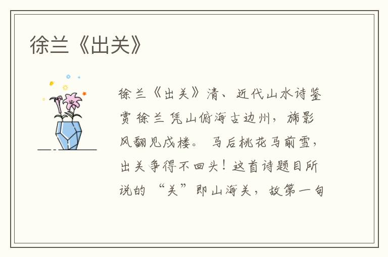  徐兰《出关》