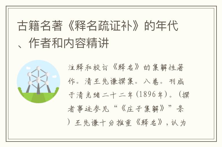  古籍名著《释名疏证补》的年代、作者和内容精讲