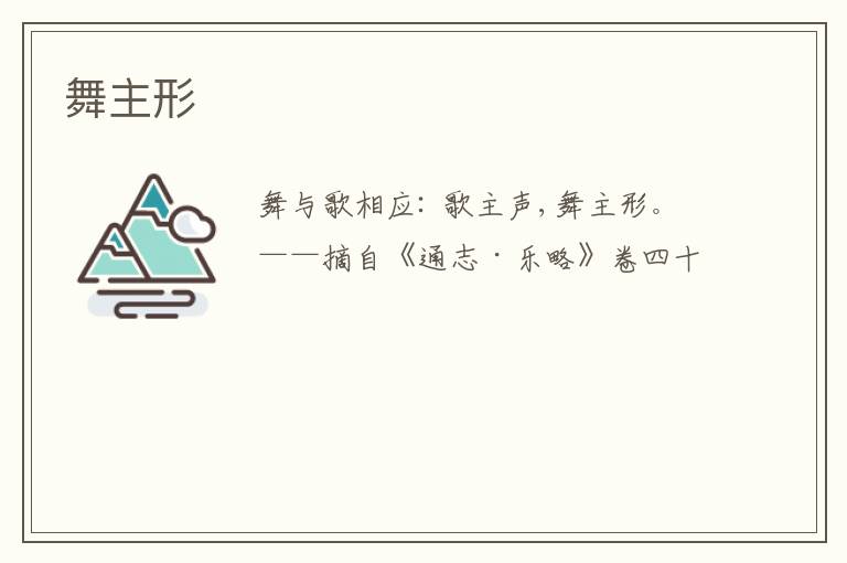  舞主形