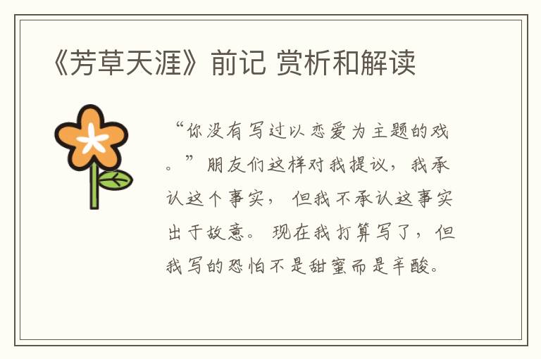  《芳草天涯》前记 赏析和解读