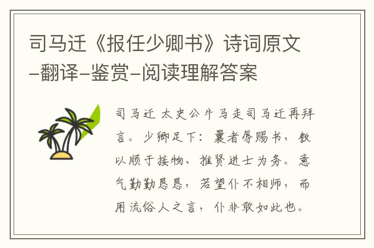  司马迁《报任少卿书》诗词原文-翻译-鉴赏-阅读理解答案