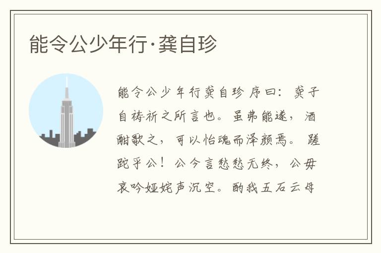  能令公少年行·龚自珍