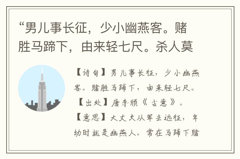 “男儿事长征,少小幽燕客。赌胜马蹄下,由来轻七尺。杀人莫敢前,须如猬毛磔。”全诗,翻译,意思,上一句和下一句