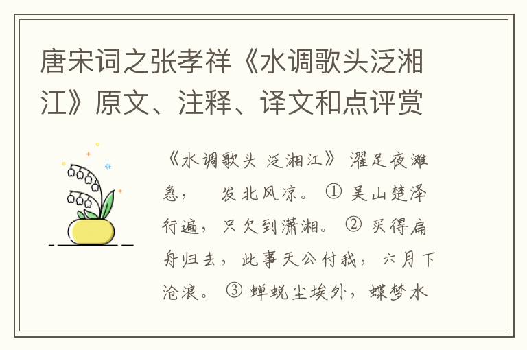  唐宋词之张孝祥《水调歌头泛湘江》原文、注释、译文和点评赏析
