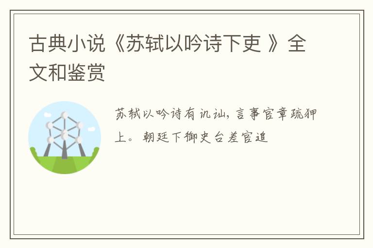  古典小说《苏轼以吟诗下吏 》全文和鉴赏