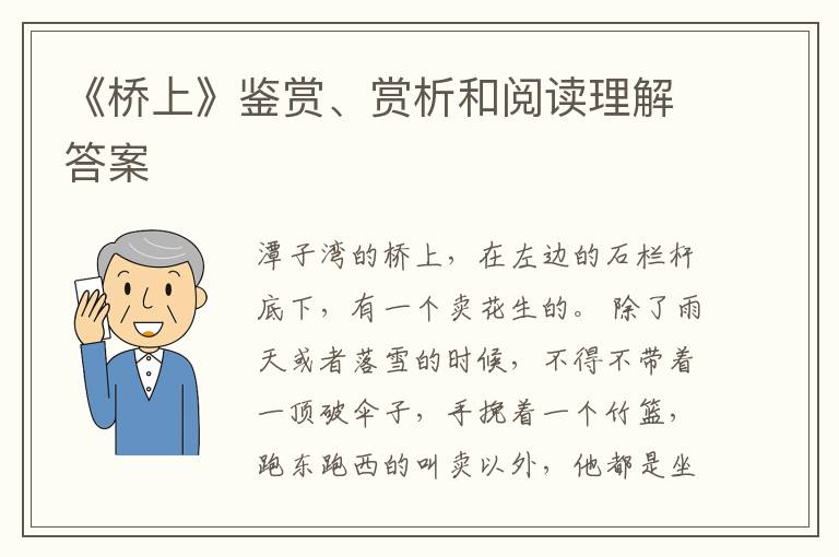  《桥上》鉴赏、赏析和阅读理解答案