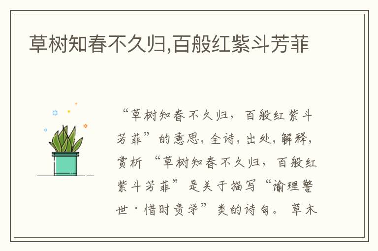  草树知春不久归,百般红紫斗芳菲