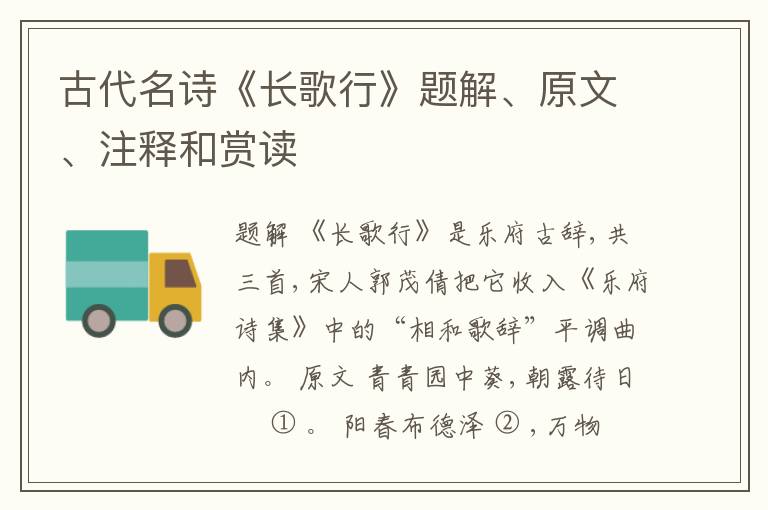  古代名诗《长歌行》题解、原文、注释和赏读