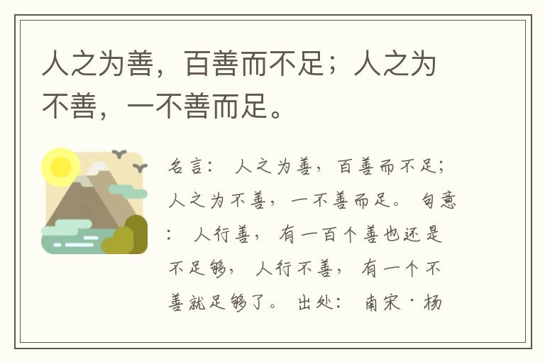  人之为善，百善而不足；人之为不善，一不善而足。