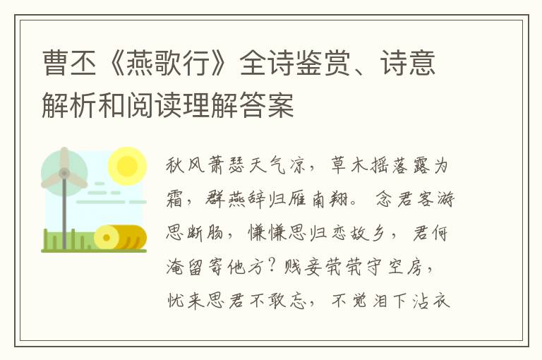  曹丕《燕歌行》全诗鉴赏、诗意解析和阅读理解答案
