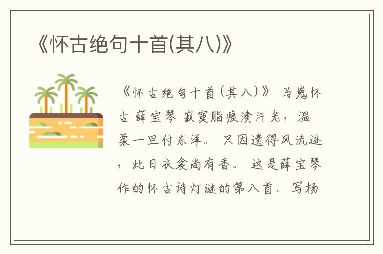  《怀古绝句十首(其八)》
