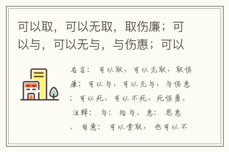  可以取，可以无取，取伤廉；可以与，可以无与，与伤惠；可以死，可以不死，死伤勇。