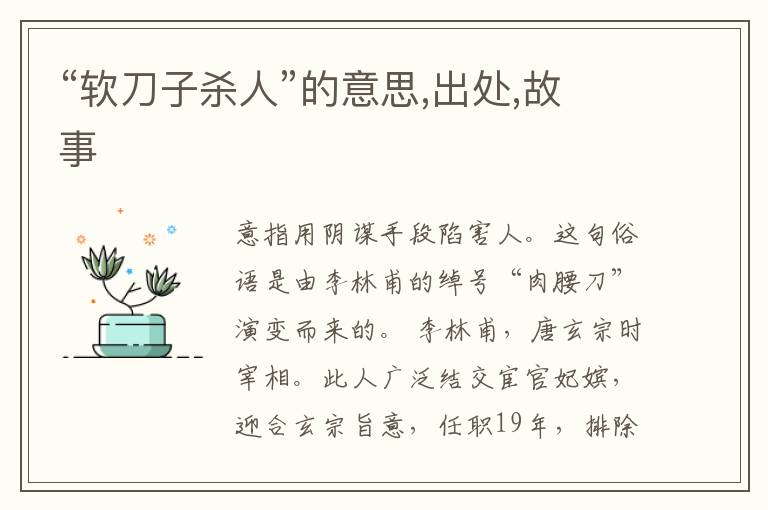  “软刀子杀人”的意思,出处,故事