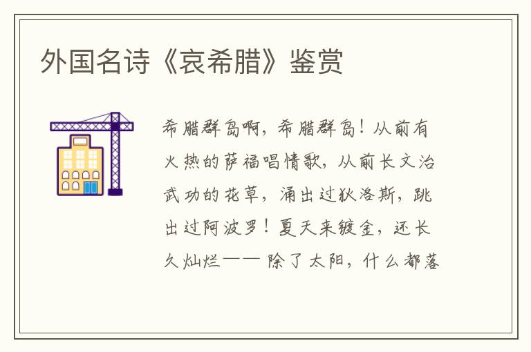  外国名诗《哀希腊》鉴赏