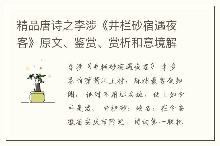  精品唐诗之李涉《井栏砂宿遇夜客》原文、鉴赏、赏析和意境解读