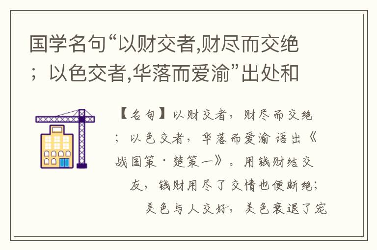  国学名句“以财交者,财尽而交绝；以色交者,华落而爱渝”出处和解释