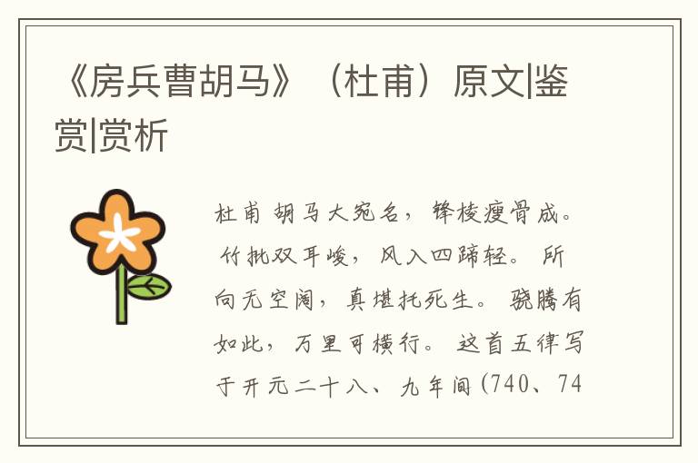  《房兵曹胡马》（杜甫）原文|鉴赏|赏析