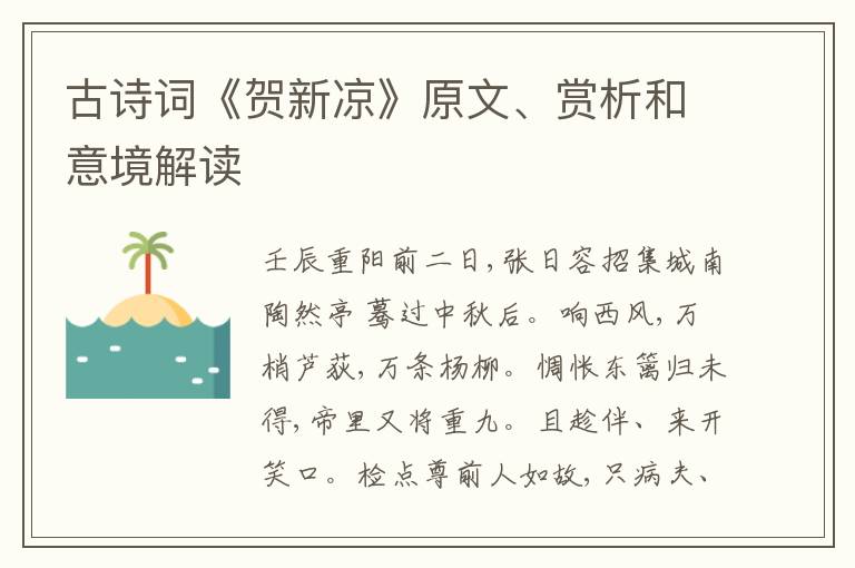  古诗词《贺新凉》原文、赏析和意境解读