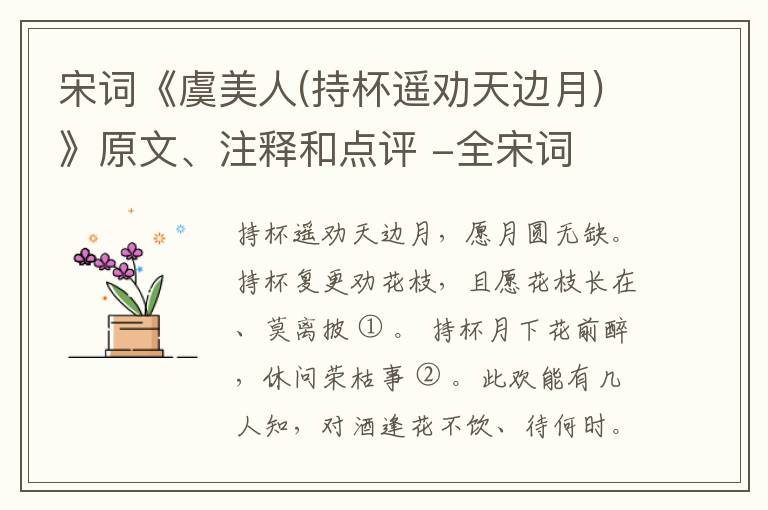  宋词《虞美人(持杯遥劝天边月)》原文、注释和点评 -全宋词
