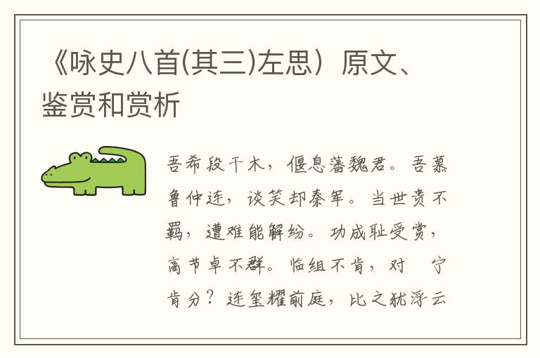  《咏史八首(其三)左思）原文、鉴赏和赏析