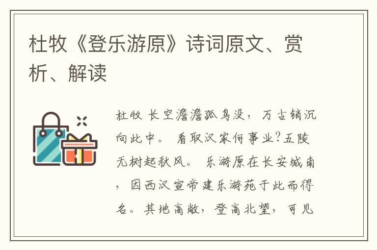  杜牧《登乐游原》诗词原文、赏析、解读