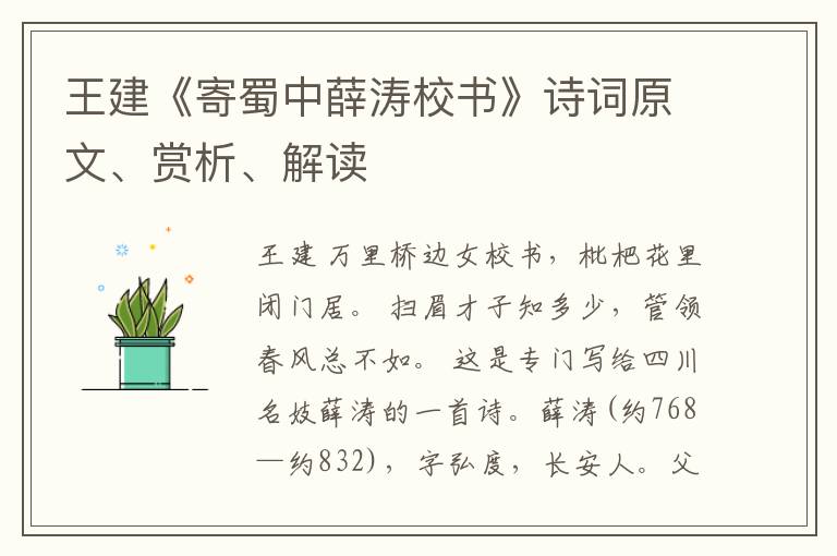  王建《寄蜀中薛涛校书》诗词原文、赏析、解读