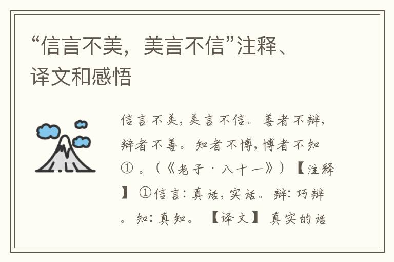  “信言不美，美言不信”注释、译文和感悟
