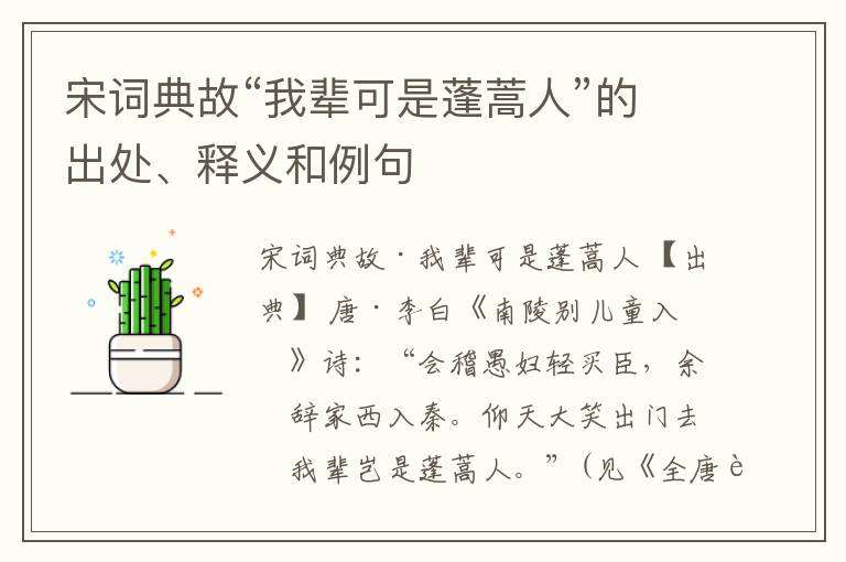 宋词典故“我辈可是蓬蒿人”的出处、释义和例句