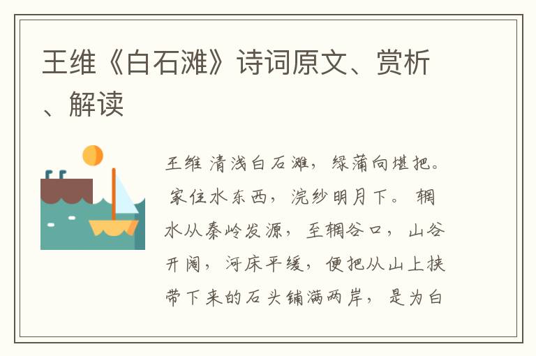  王维《白石滩》诗词原文、赏析、解读