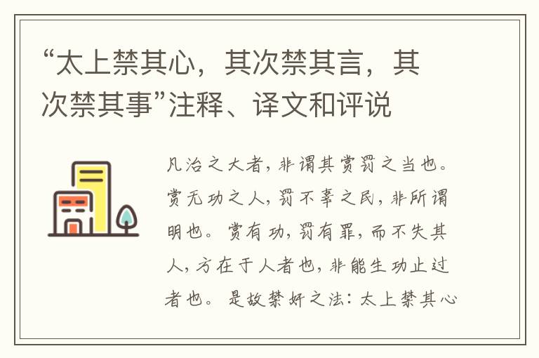  “太上禁其心，其次禁其言，其次禁其事”注释、译文和评说