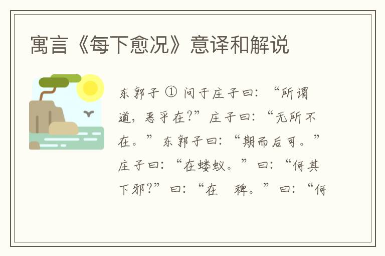  寓言《每下愈况》意译和解说