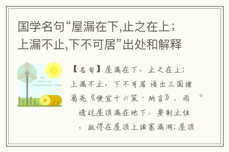  国学名句“屋漏在下,止之在上；上漏不止,下不可居”出处和解释