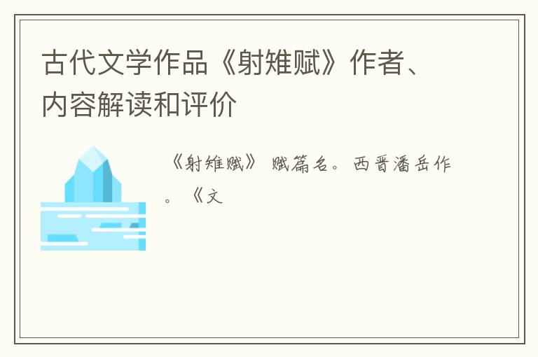  古代文学作品《射雉赋》作者、内容解读和评价