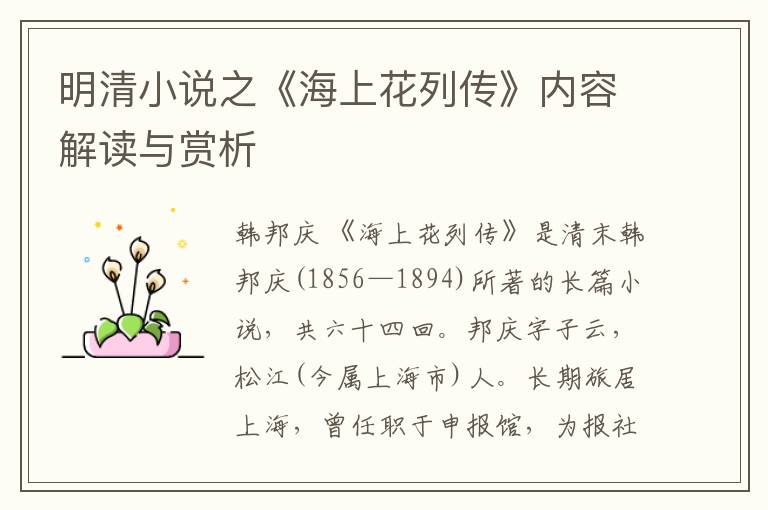  明清小说之《海上花列传》内容解读与赏析