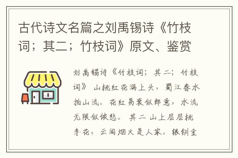  古代诗文名篇之刘禹锡诗《竹枝词；其二；竹枝词》原文、鉴赏和解读
