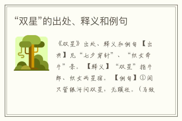  “双星”的出处、释义和例句